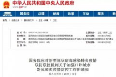 【進口政策】加強進口冷鏈?zhǔn)称返蕊L(fēng)險防范！守住國門及外防輸入！